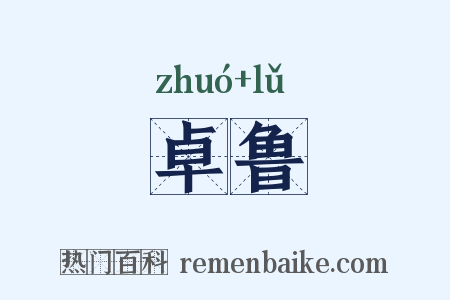卓鲁是什么意思的图片